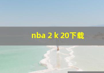 nba 2 k 20下载